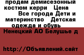 продам демисезонный костюм керри › Цена ­ 1 000 - Все города Дети и материнство » Детская одежда и обувь   . Ненецкий АО,Белушье д.